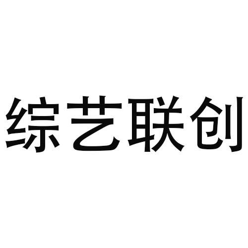 综艺联创