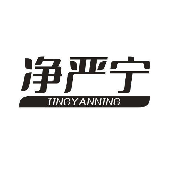 净严宁