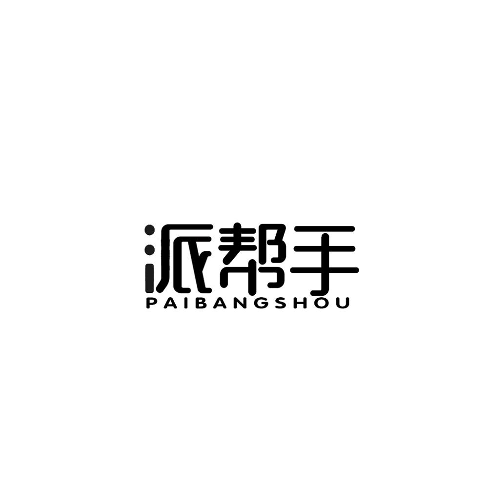 派帮手