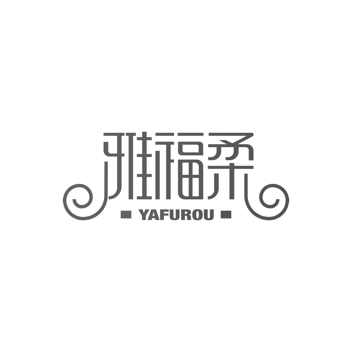 雅福柔