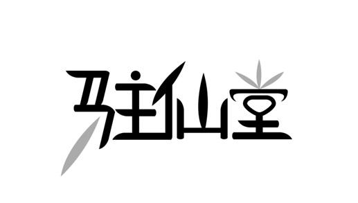 驻仙堂