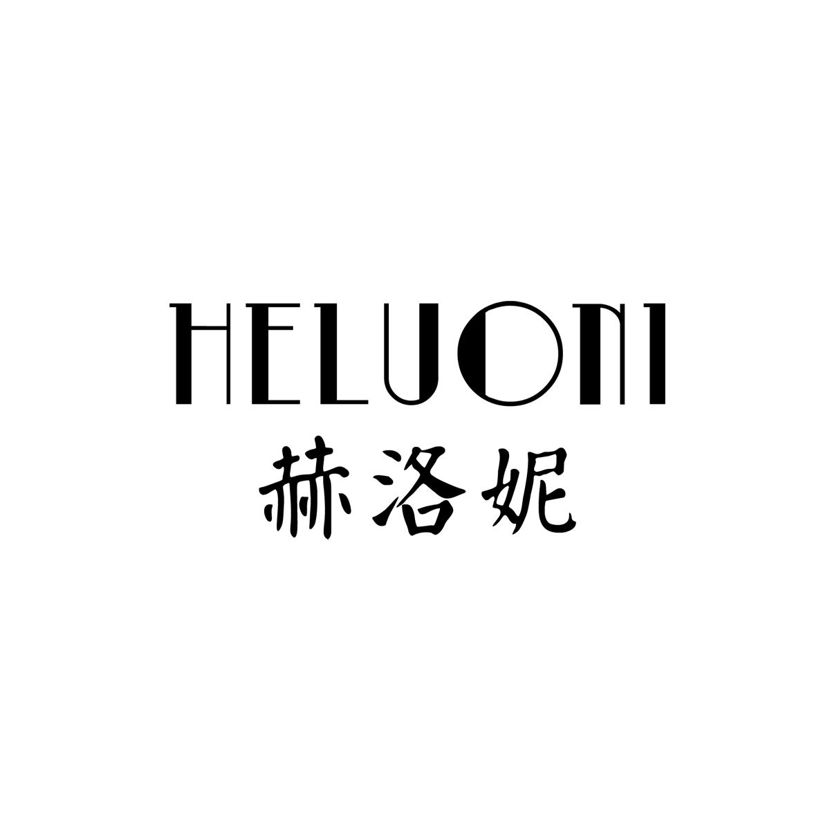 赫洛妮