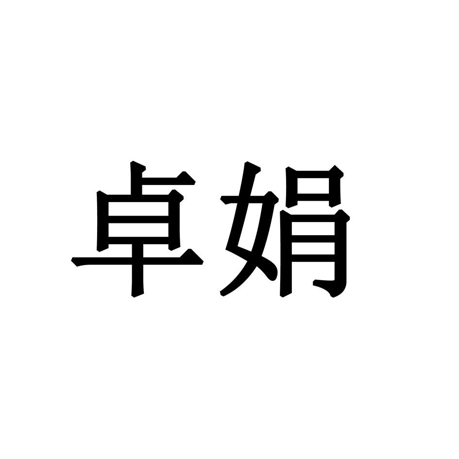 卓娟