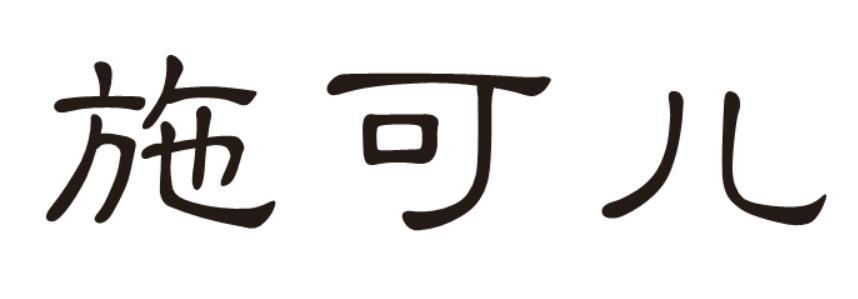 施可儿