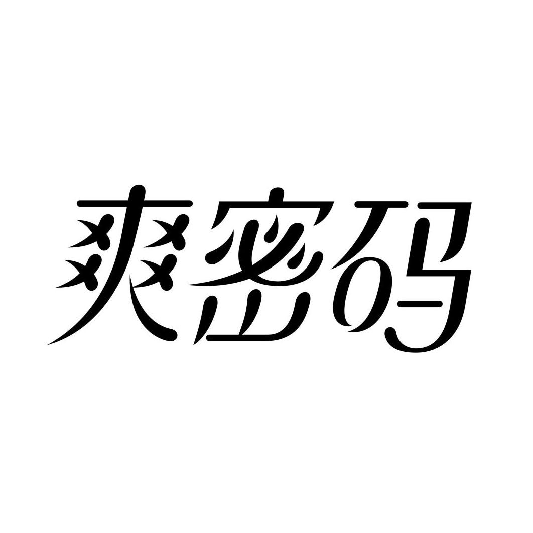 爽密码
