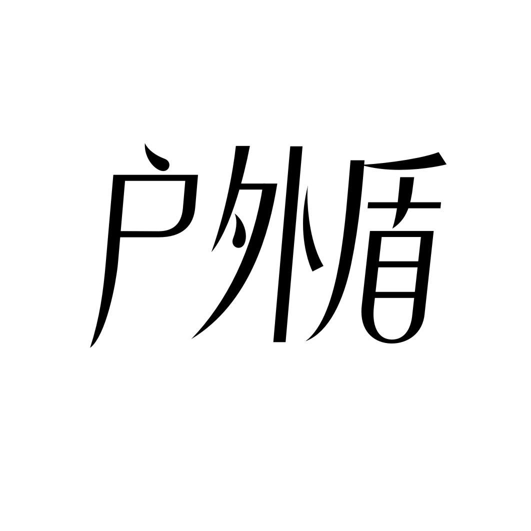 户外盾