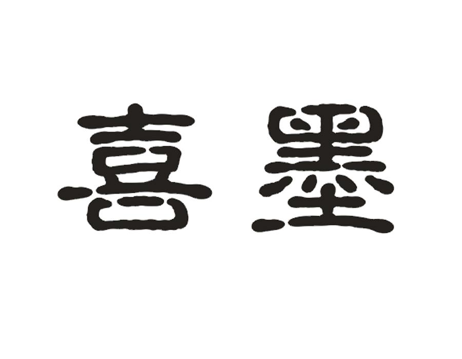 喜墨