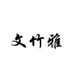 文竹雅 