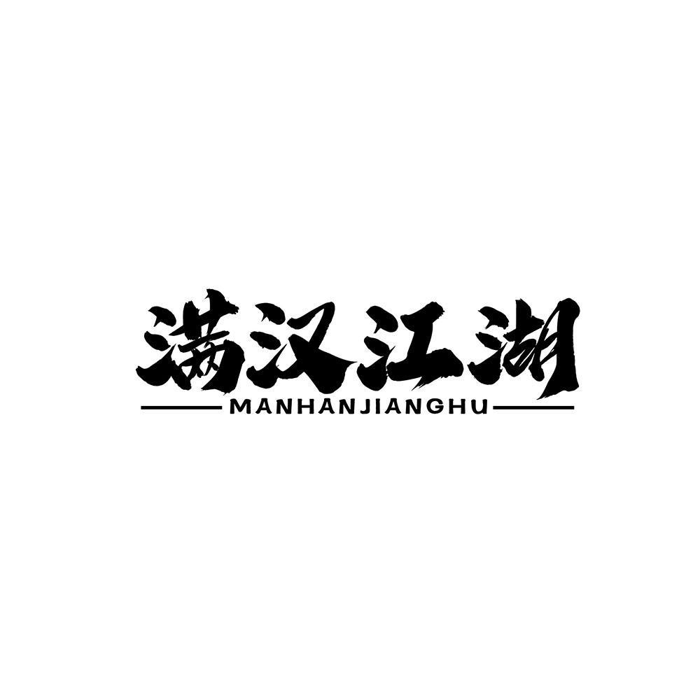满汉江湖