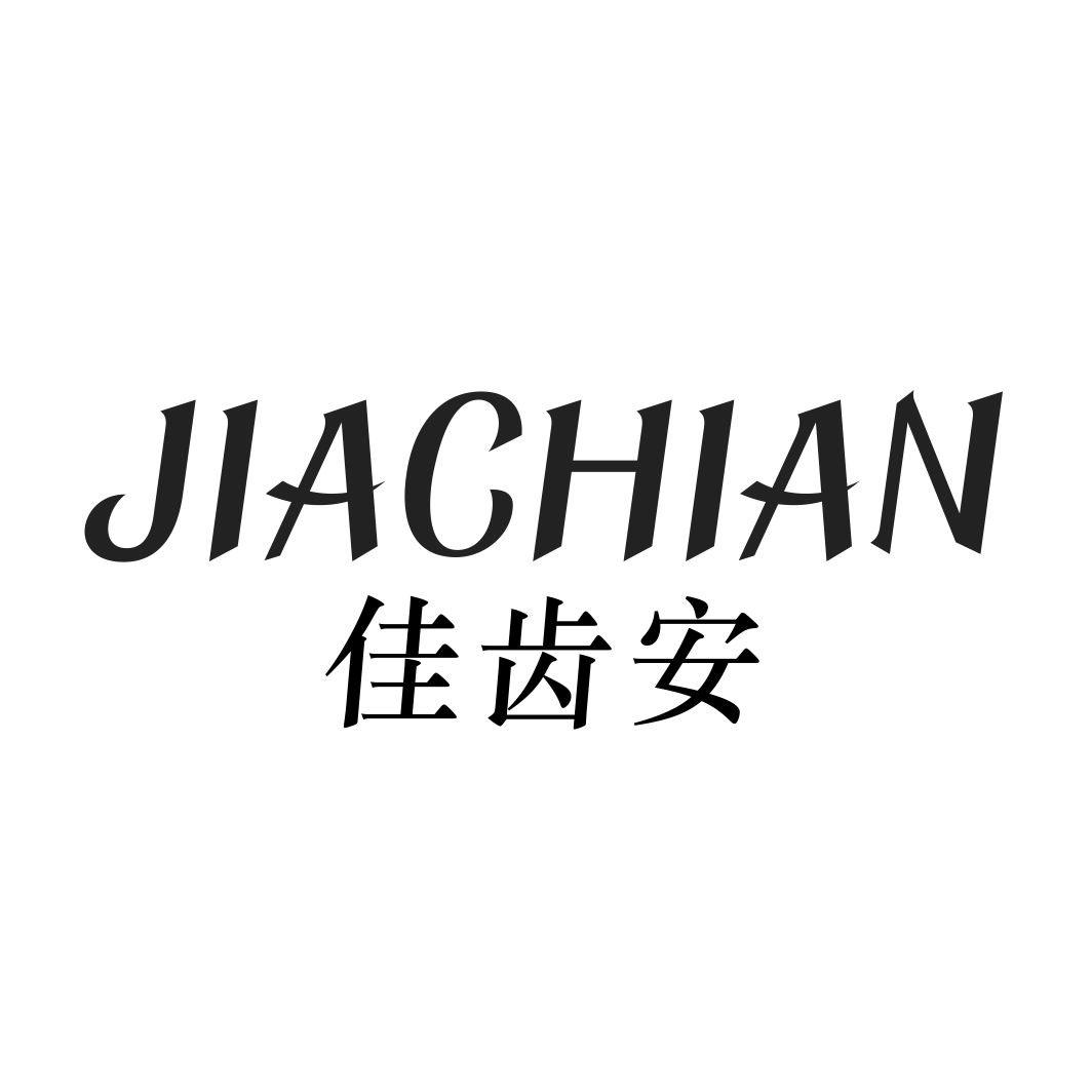 佳齿安JIACHIAN