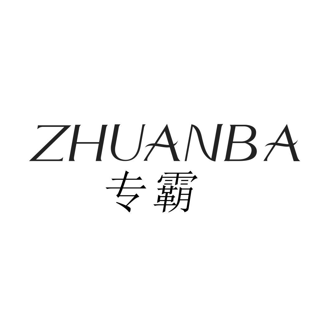 专霸ZHUANBA