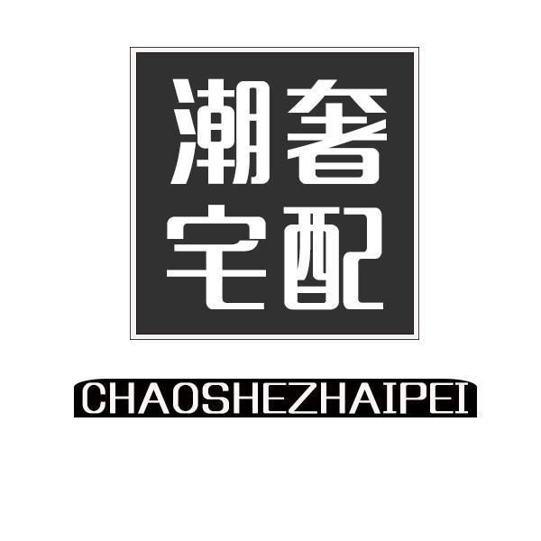 潮奢宅配
