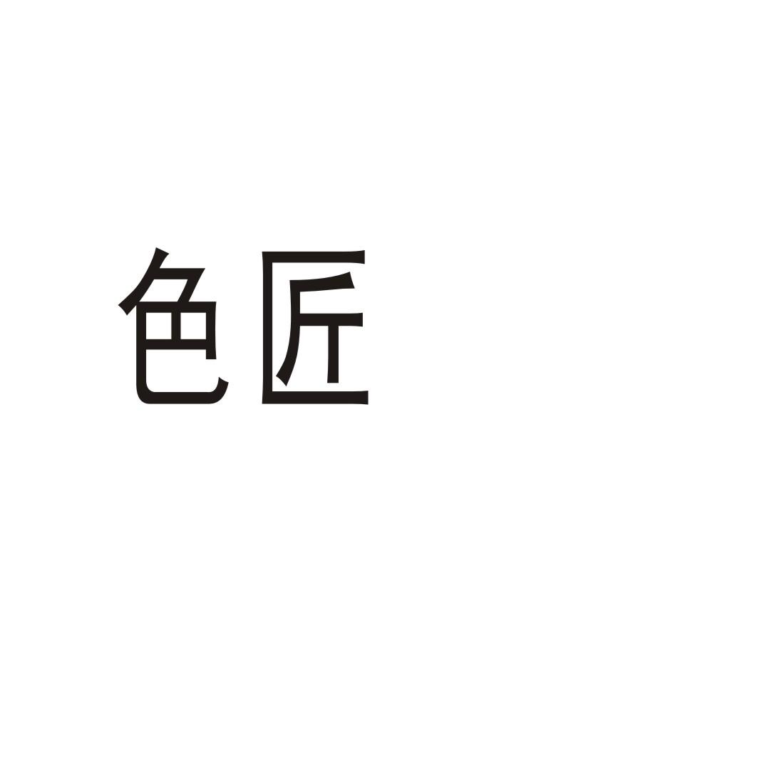 色匠