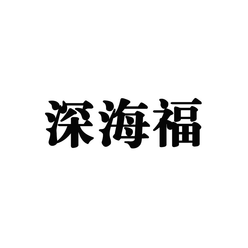 深海福