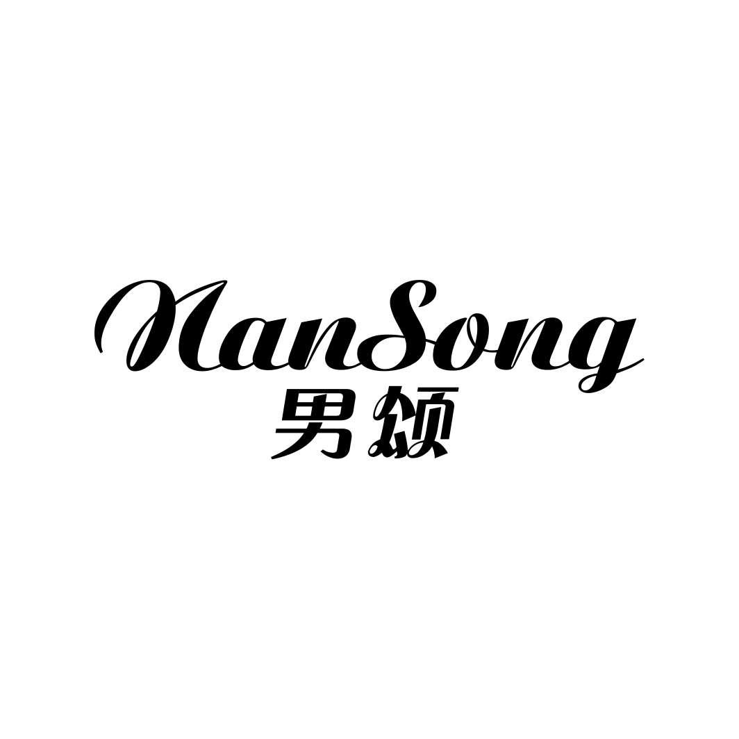 男颂NANSONG