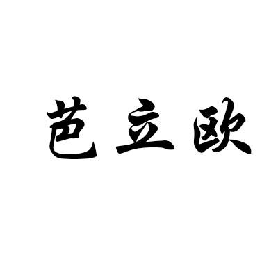 芭立欧