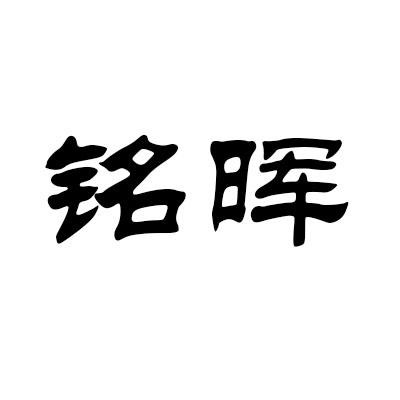 铭晖