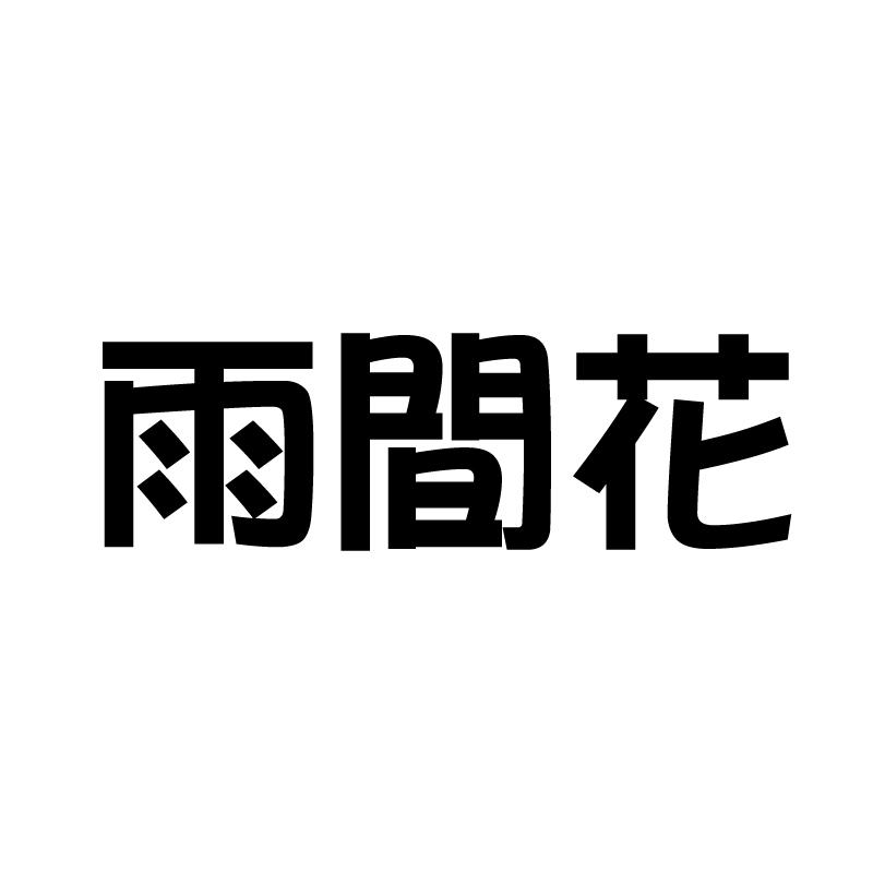 雨间花