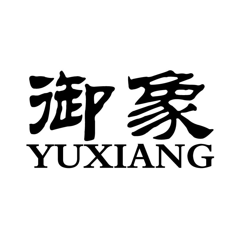 御象 