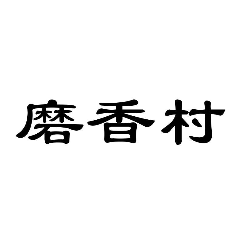 磨香村