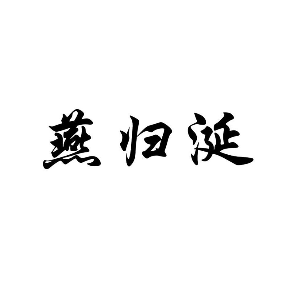 燕归涎