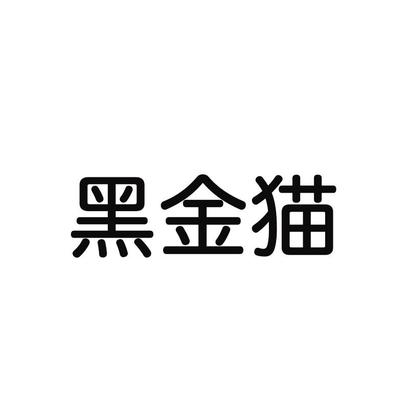 黑金猫