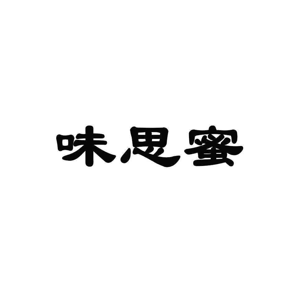 味思蜜 