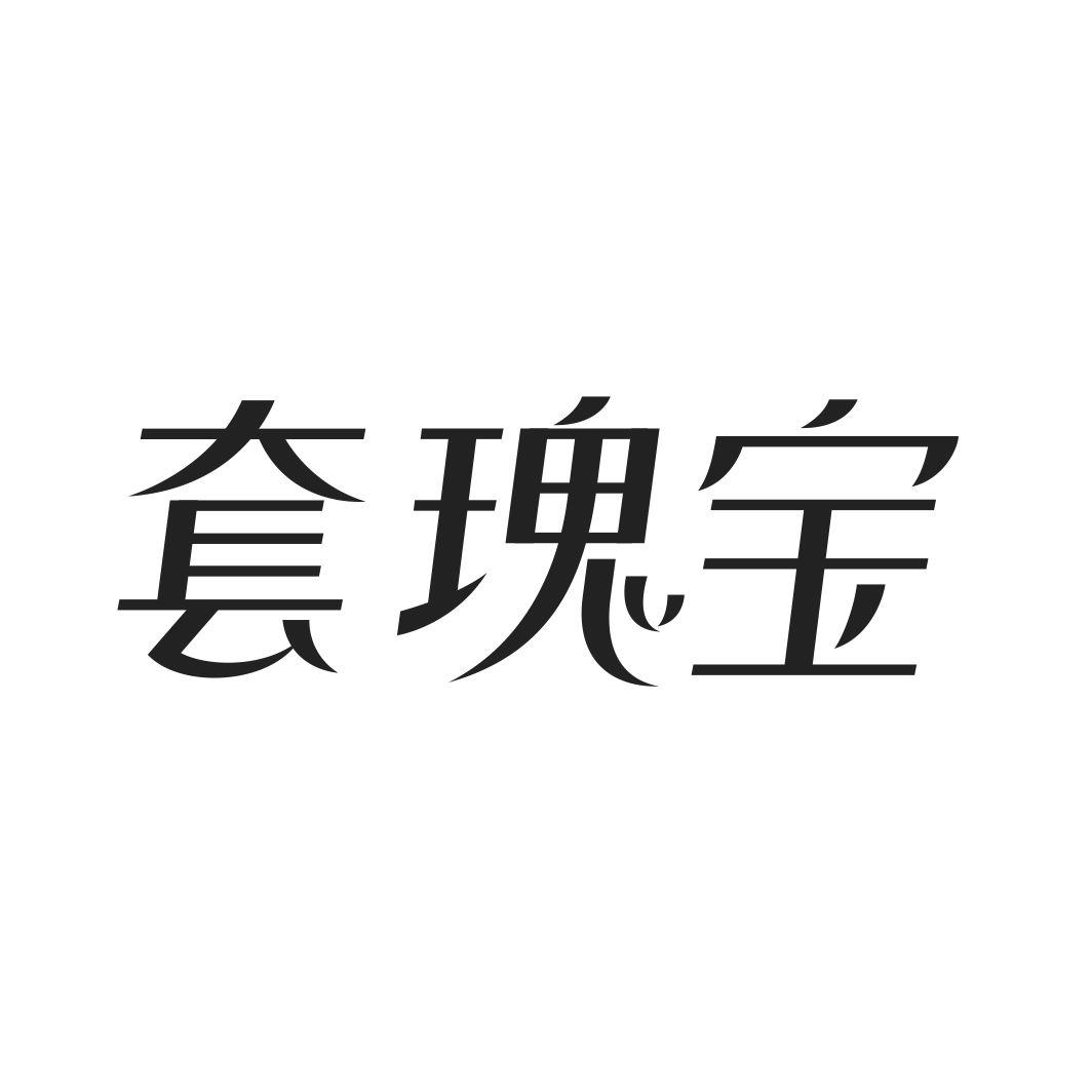套瑰宝