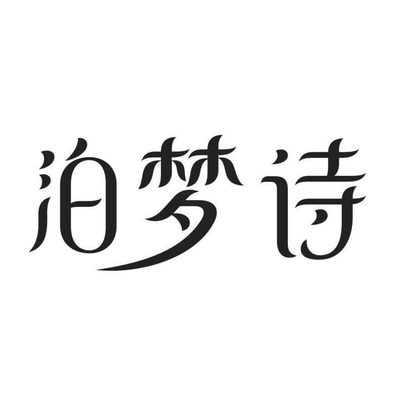 泊梦诗