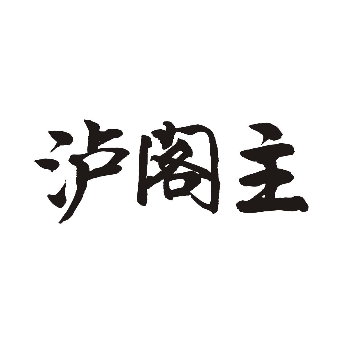 泸阁主