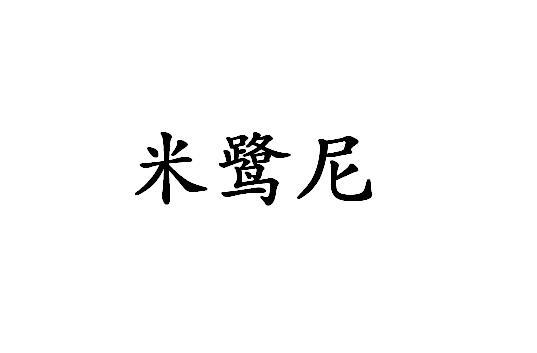 米鹭尼