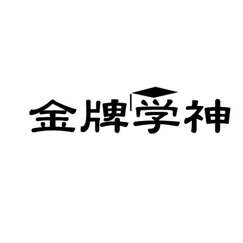 金牌学神