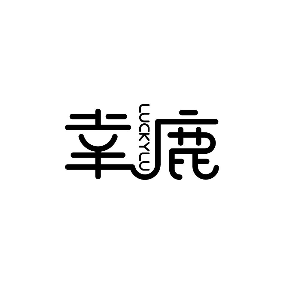 幸鹿luckylu