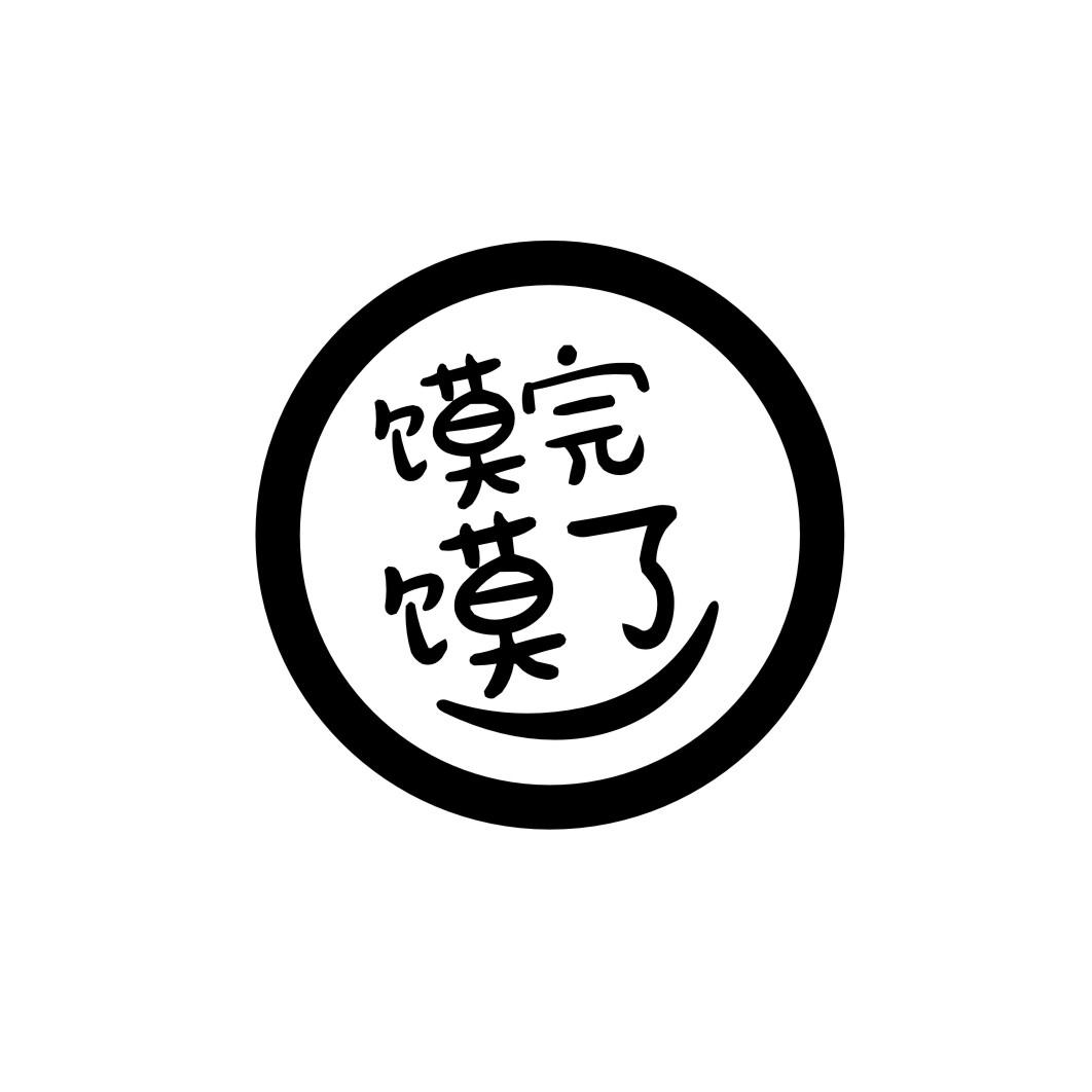 馍完馍了mowanmoliao