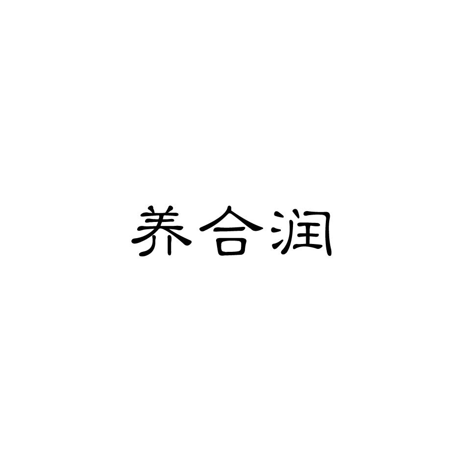 养合润