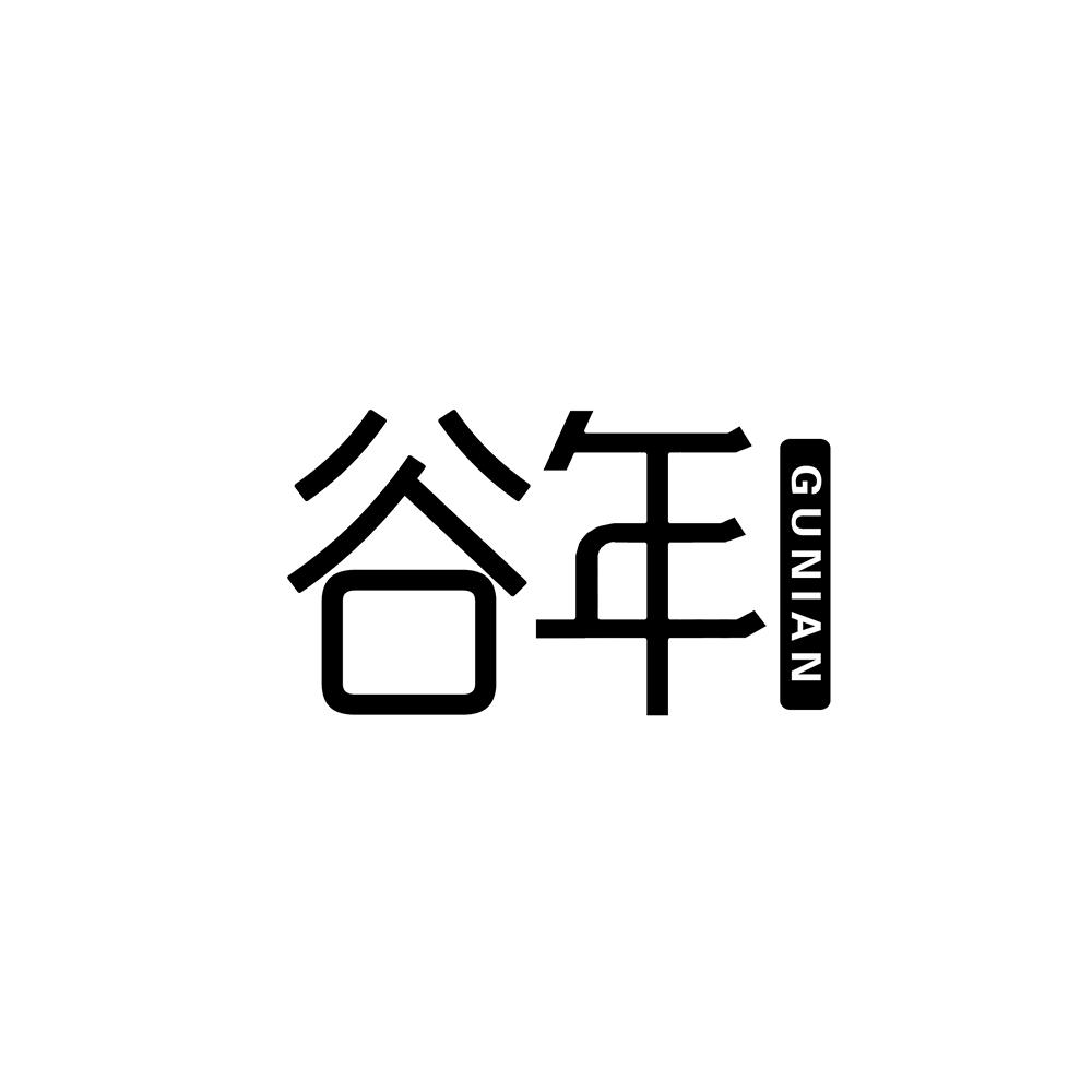 谷年