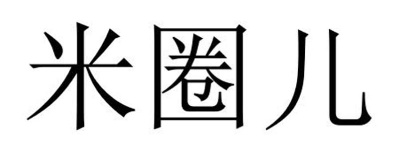 米圈儿