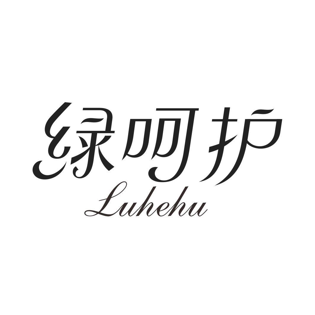 绿呵护LUHEHU