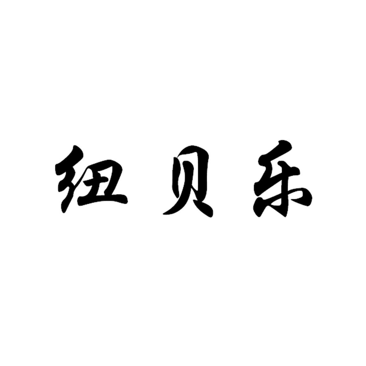 纽贝乐