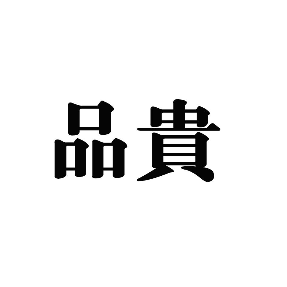 品贵