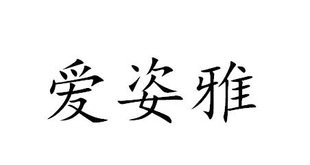 爱姿雅