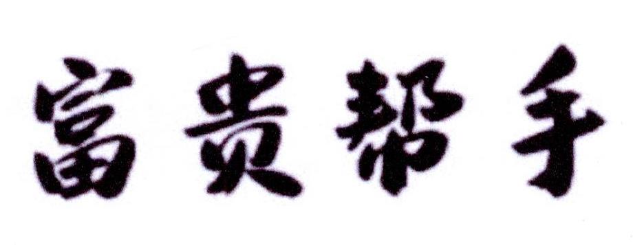 富贵帮手