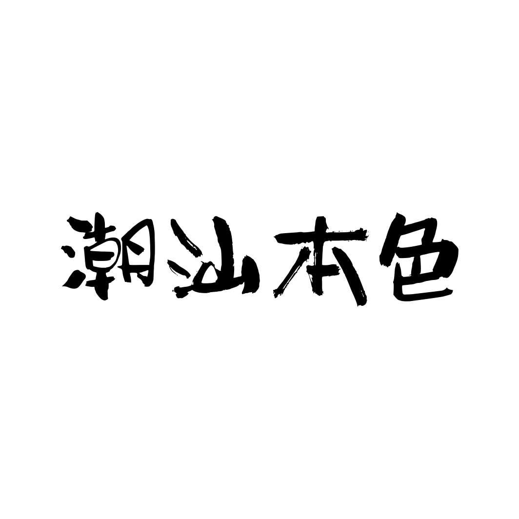 潮汕本色