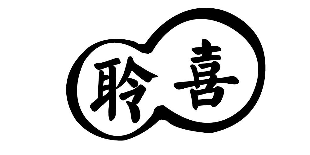 聆喜