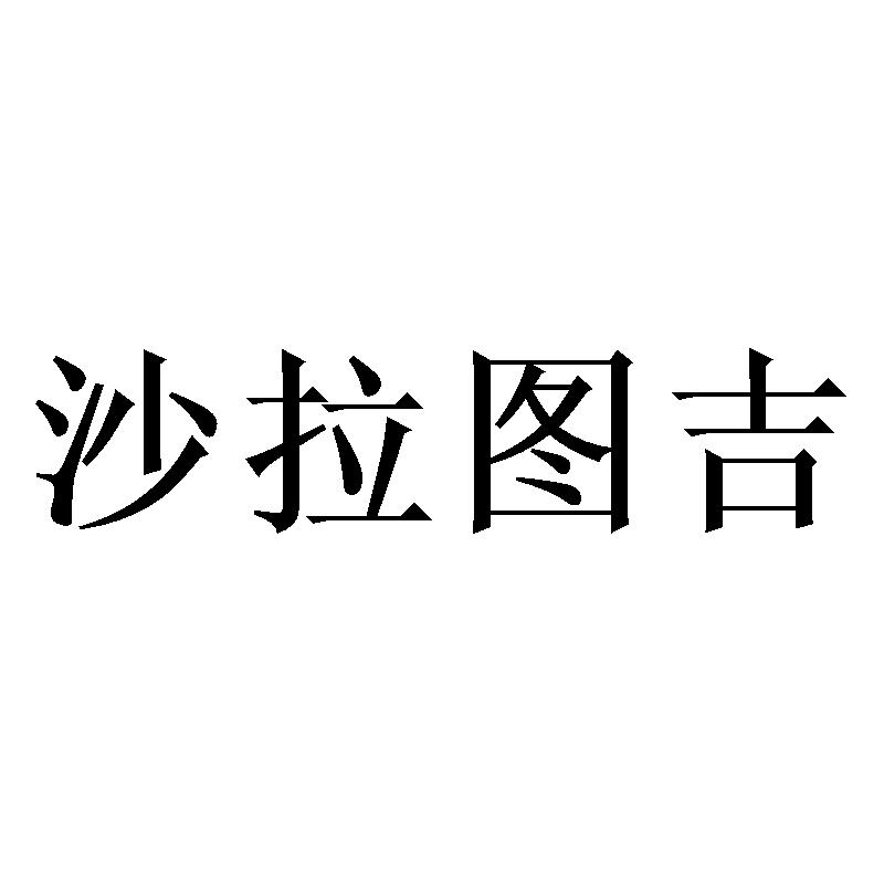 沙拉图吉
