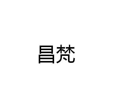 昌梵