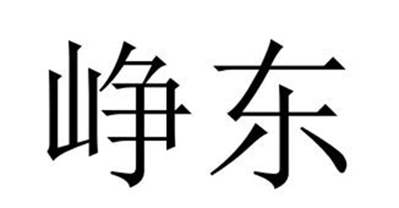 峥东