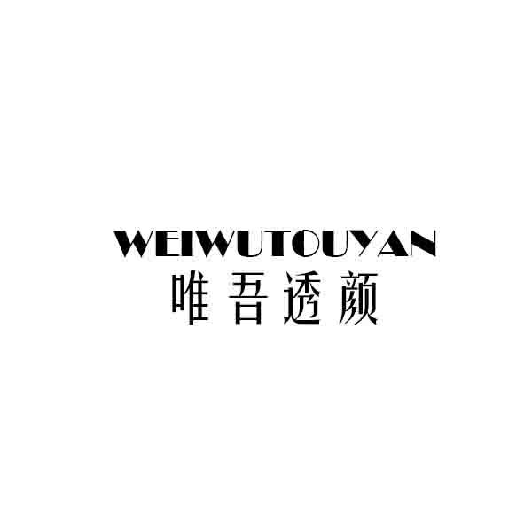 唯吾透颜
