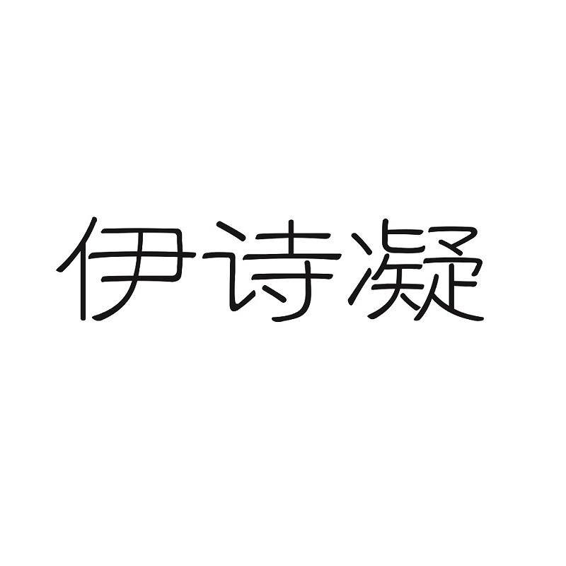 伊诗凝