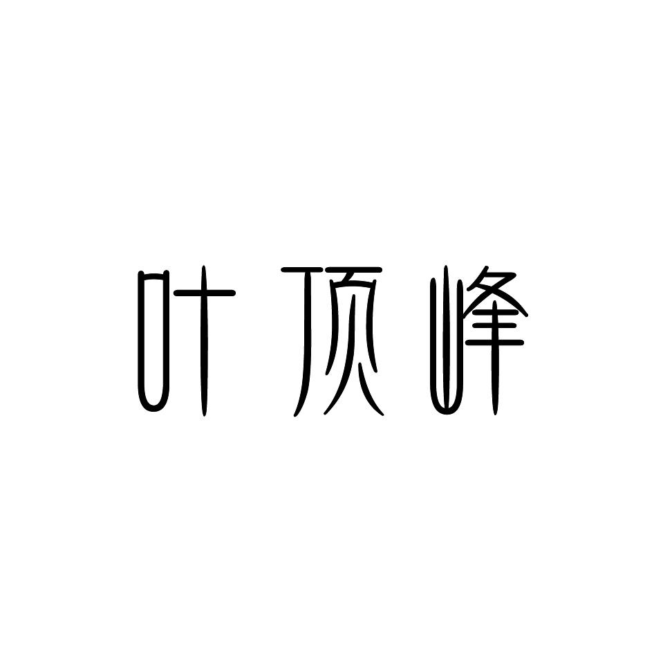 叶顶峰